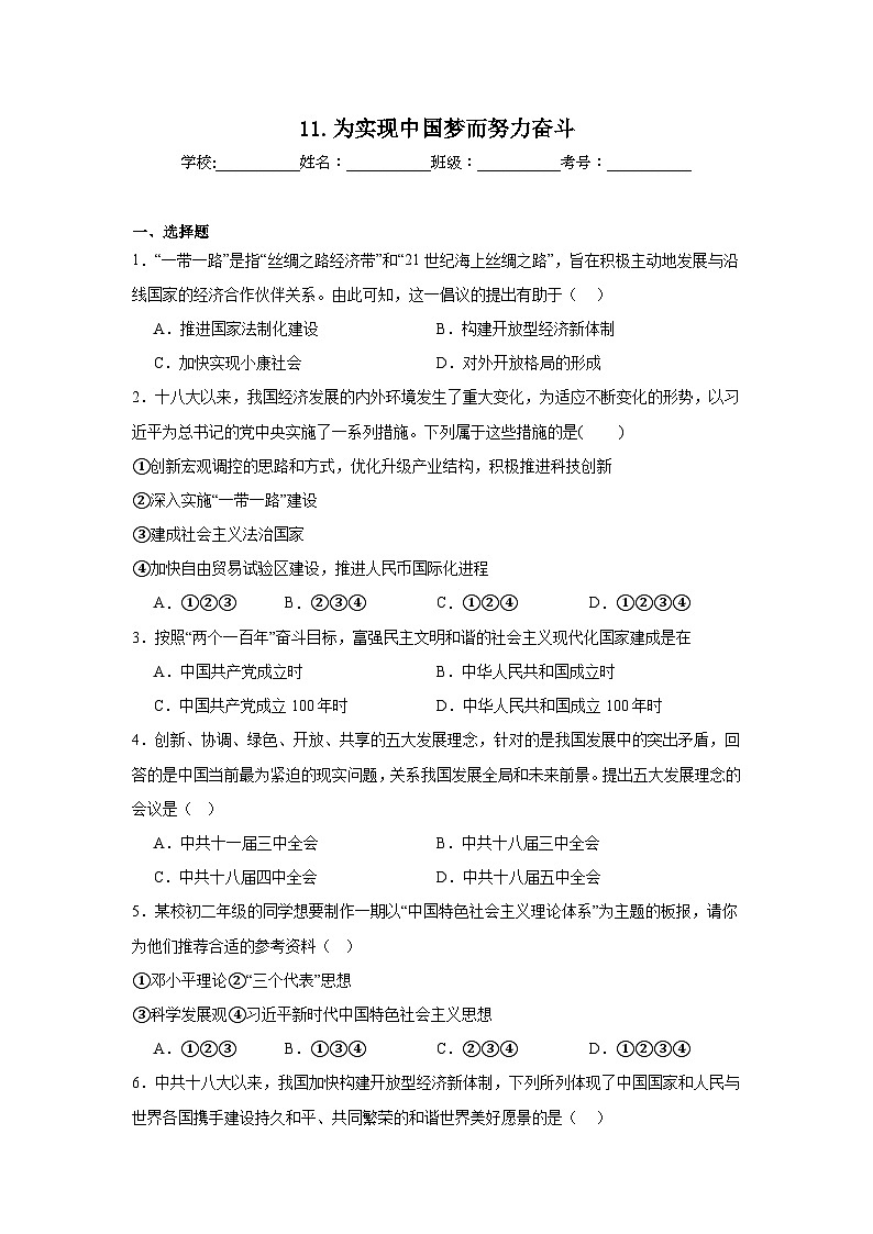 11.为实现中国梦而努力奋斗同步练习 统编版历史八年级下册第1页
