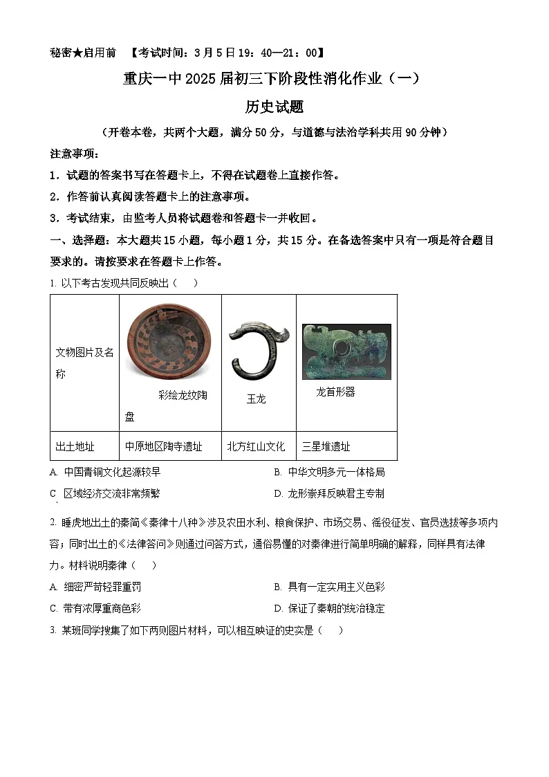 重庆市第一中学校2024-2025学年九年级下学期第一次月考历史试题(原卷版+解析版)第1页