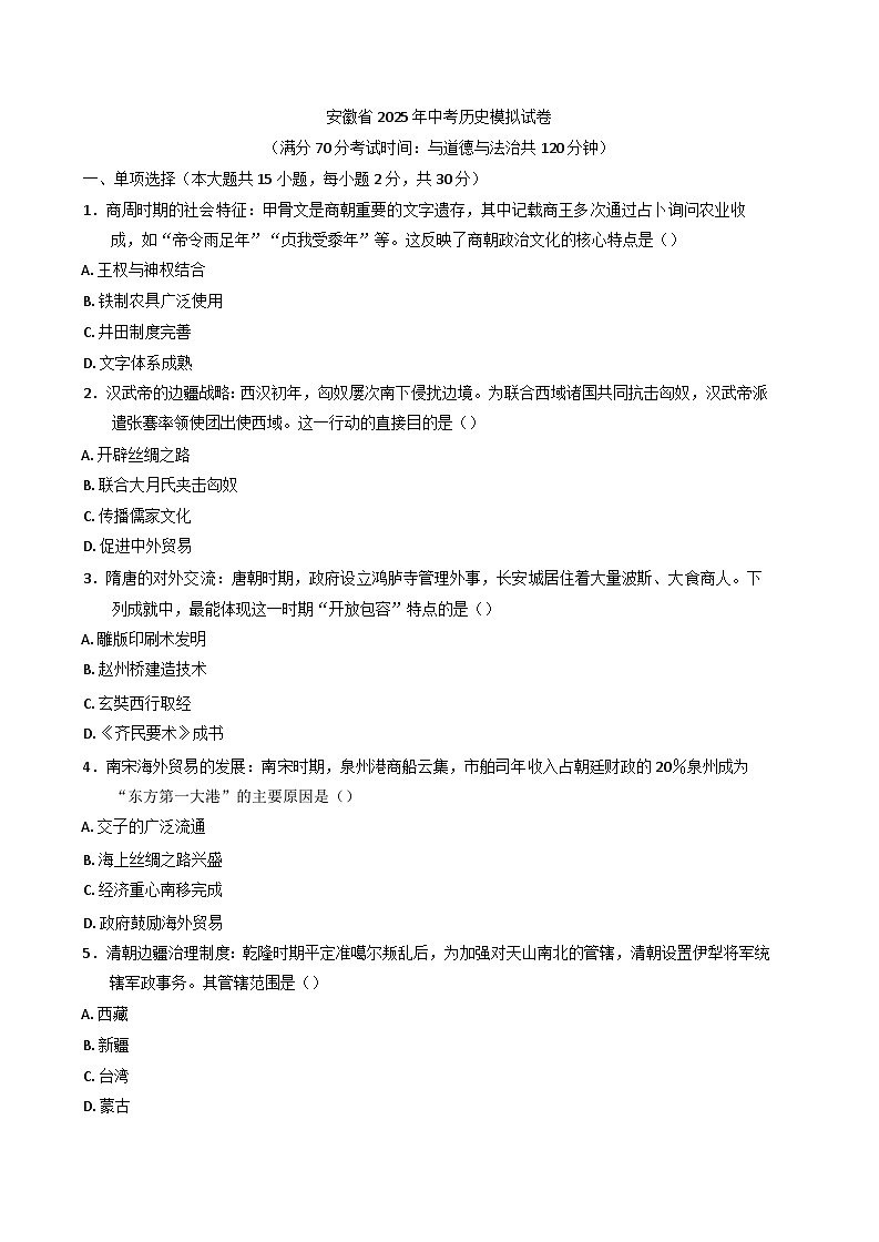 安徽省 2025 年九年级中考历史模拟试卷第1页
