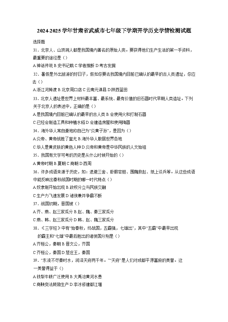 2024-2025学年甘肃省武威市七年级下册开学历史学情检测试题（附答案）