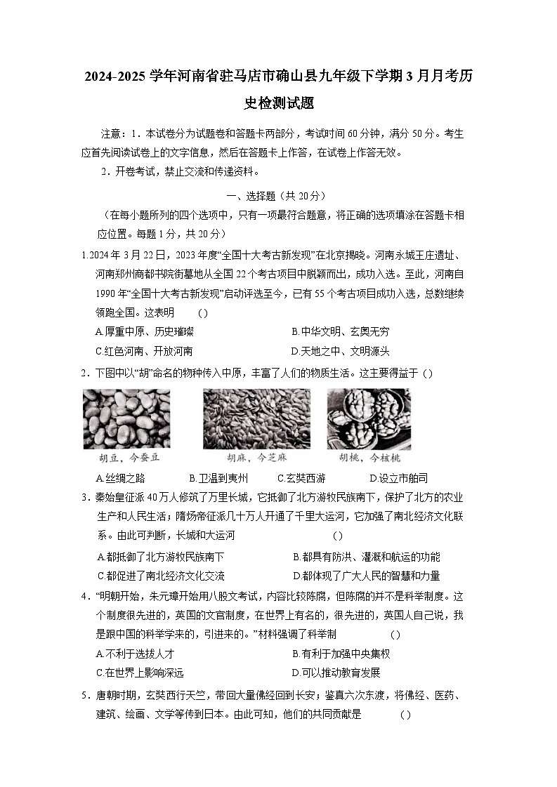 2024-2025学年河南省驻马店市确山县九年级下册3月月考历史检测试题(附答案)第1页