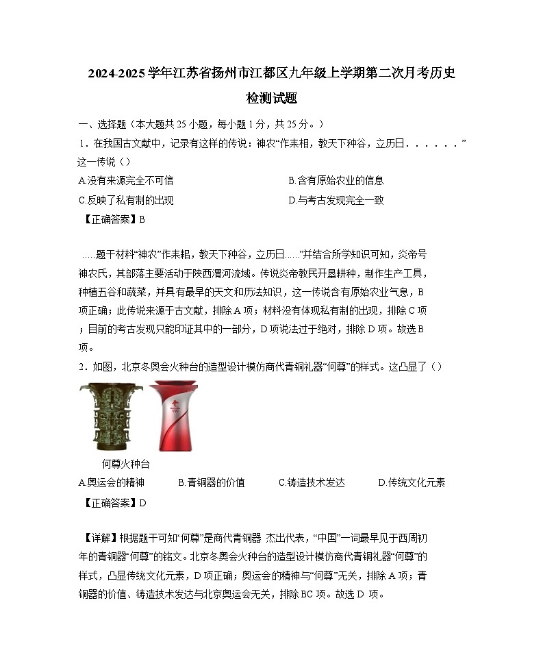 2024-2025学年江苏省扬州市江都区九年级上册第二次月考历史检测试题(含解析)第1页