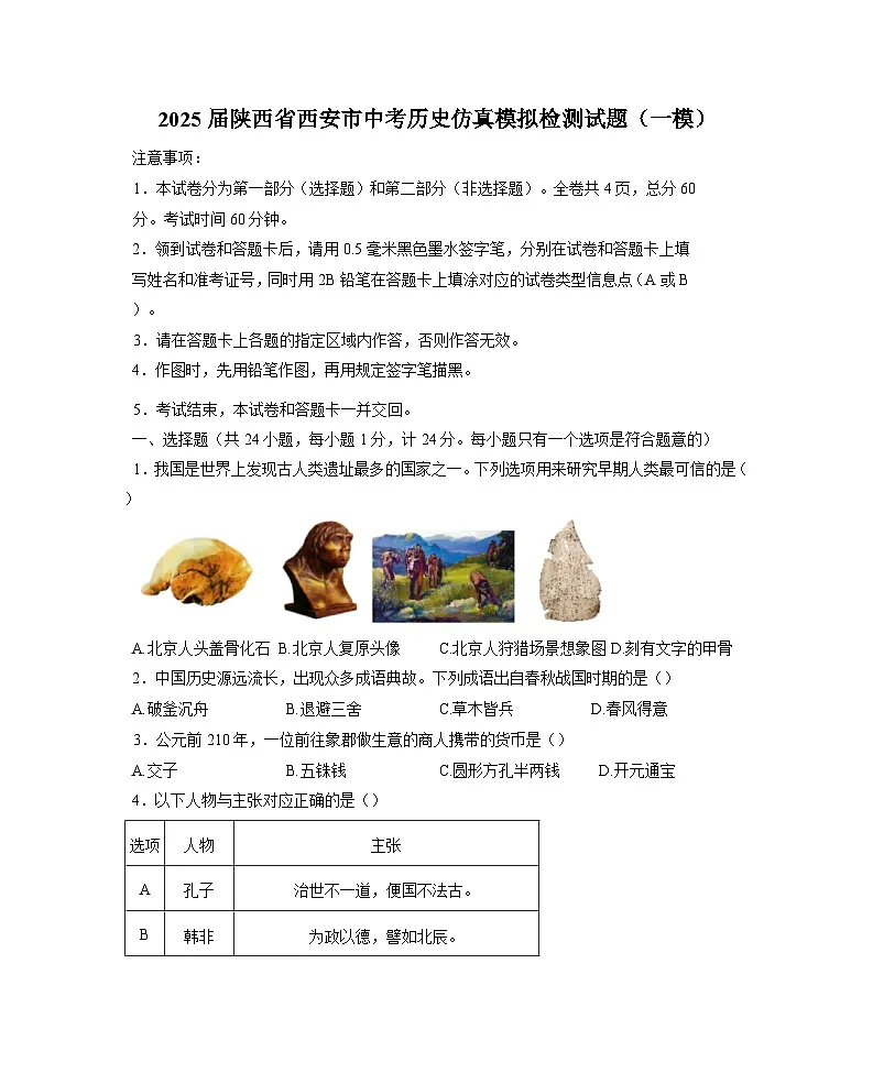 2025届陕西省西安市中考历史仿真模拟检测试题(一模)附答案第1页