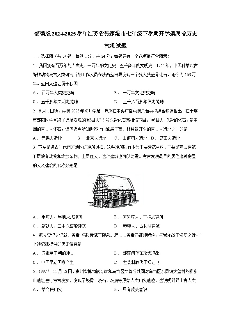 部编版2024-2025学年江苏省张家港市七年级下册开学摸底考历史检测试题（附答案）