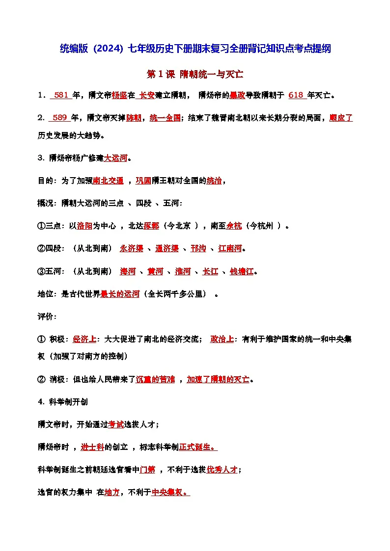 统编版(2024)七年级历史下册期末复习全册背记知识点考点提纲第1页