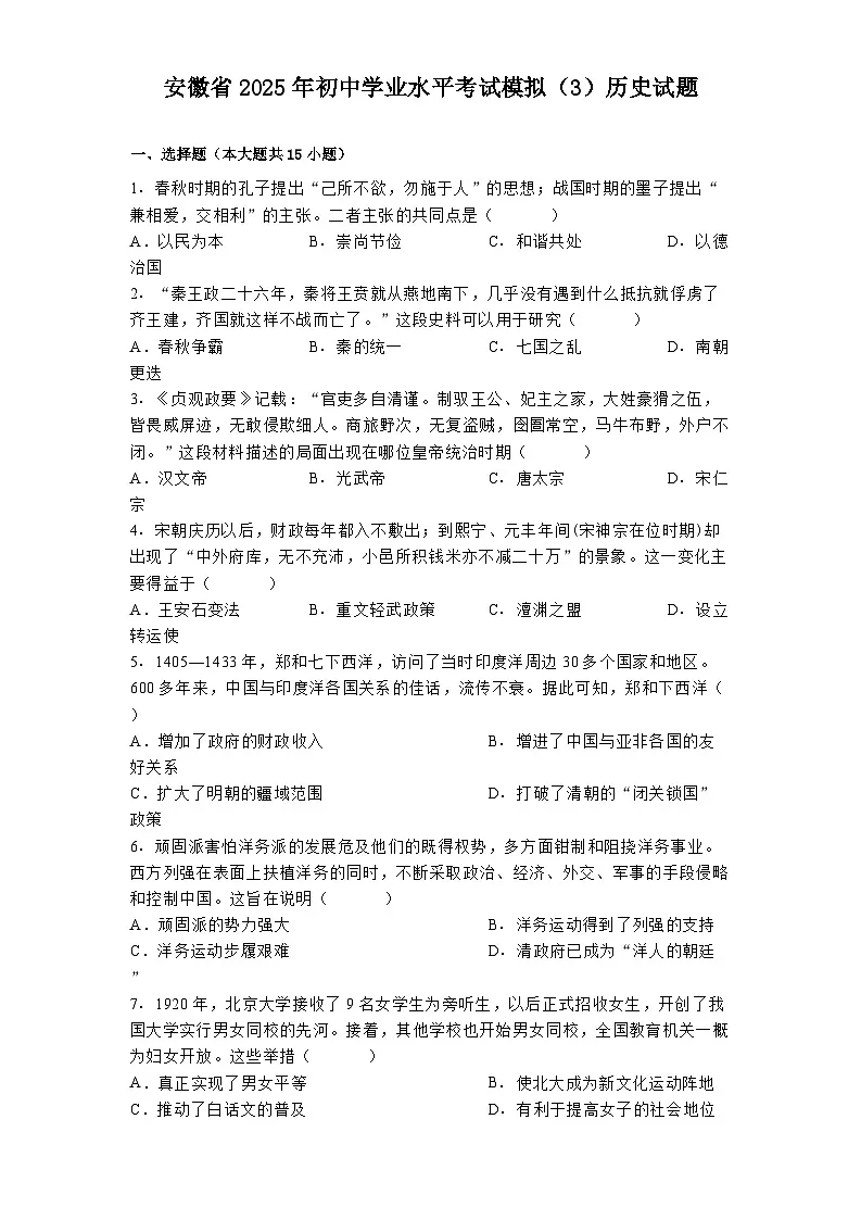 安徽省2025年初中学业水平考试模拟(3)历史试题第1页