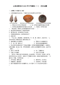山东省青岛市2025年中考模拟(一) 历史试题