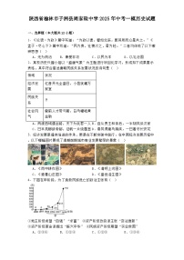 陕西省榆林市子洲县周家硷中学2025年中考一模历史试题