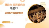 專題27 走向和平發(fā)展的世界（課件）2025年中考?xì)v史一輪復(fù)習(xí)講練測（湖南專用）