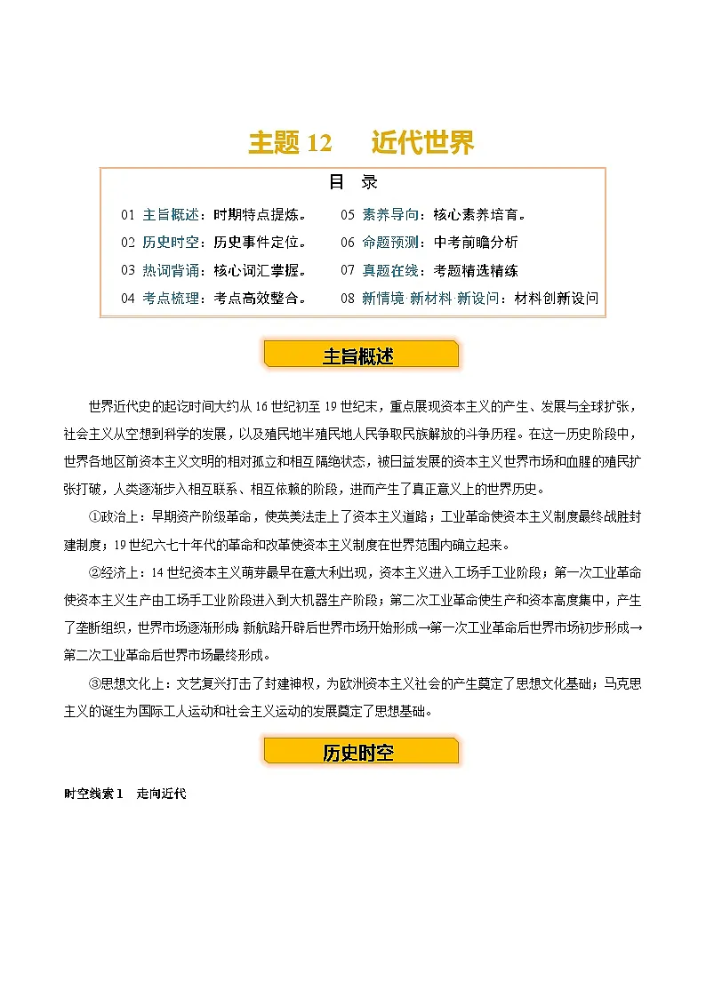 主题12 近代世界(历史时空+热词背诵+考点梳理+素养导向+命题预测)2025年中考历史一轮复习知识清单第2页