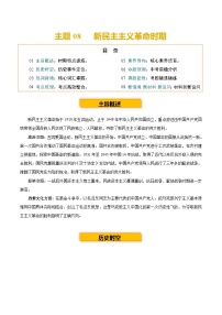 主题08 新民主主义革命时期 (历史时空+热词背诵+考点梳理+素养导向+命题预测)2025年中考历史一轮复习知识清单