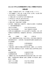 2024-2025学年山东省聊城临清市九年级上学期期末考试历史检测试题（附答案）