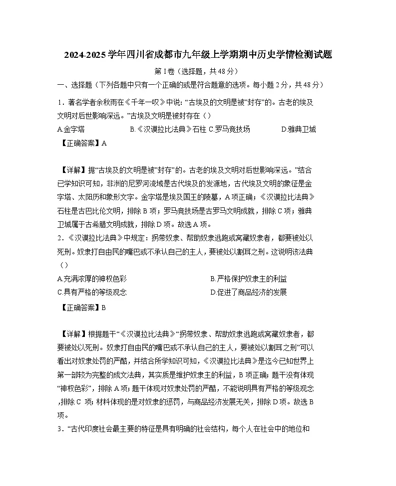 2024-2025学年四川省成都市九年级上学期期中历史学情检测试题(含解析)第1页