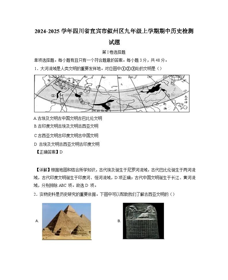 2024-2025学年四川省宜宾市叙州区九年级上学期期中历史检测试题(含解析)第1页