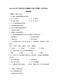 2024-2025学年天津市和平区部编版七年级上学期第二次月考历史检测试卷(含解析)