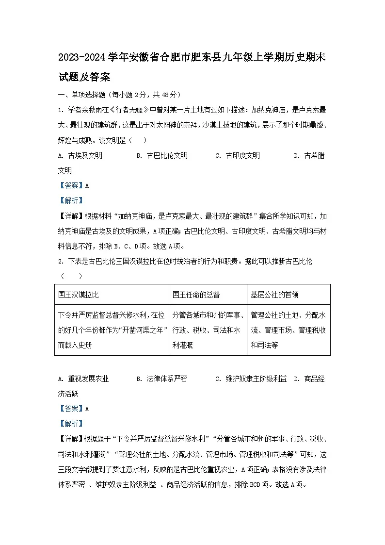2023-2024学年安徽省合肥市肥东县九年级上学期历史期末试题及答案第1页