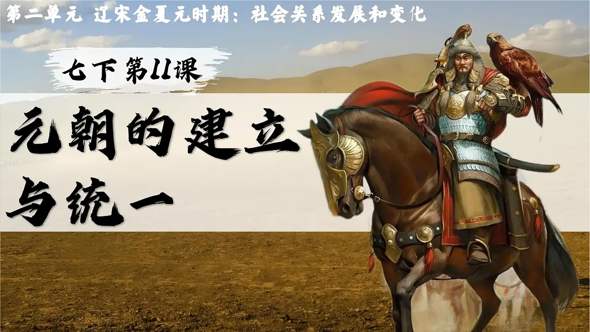 新人教版初中历史七年级下册 第11课 元朝的统一(课件)第2页