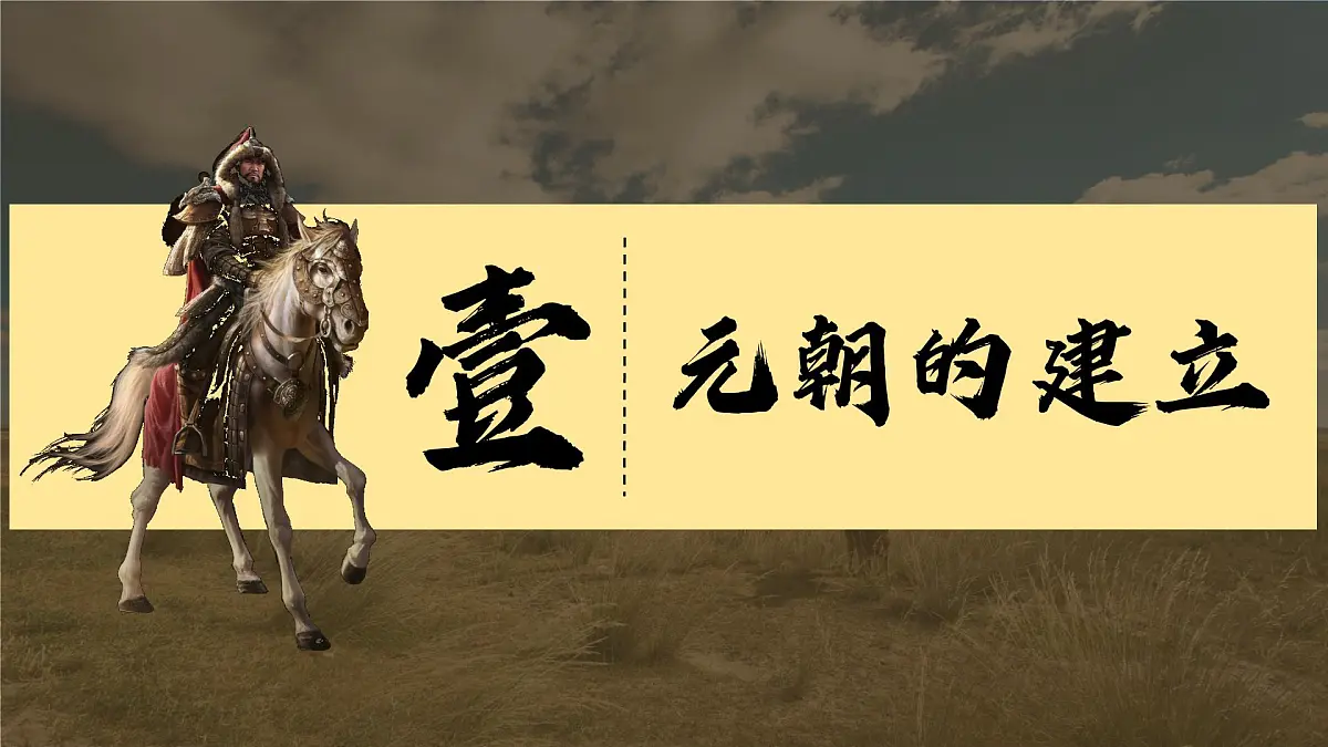 新人教版初中历史七年级下册 第11课 元朝的统一(课件)第4页