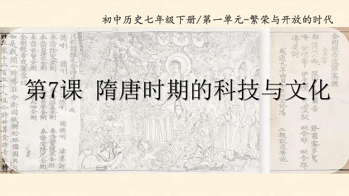 1.7 隋唐时期的科技与文化 课件 2025学年统编版七年级历史下册第1页
