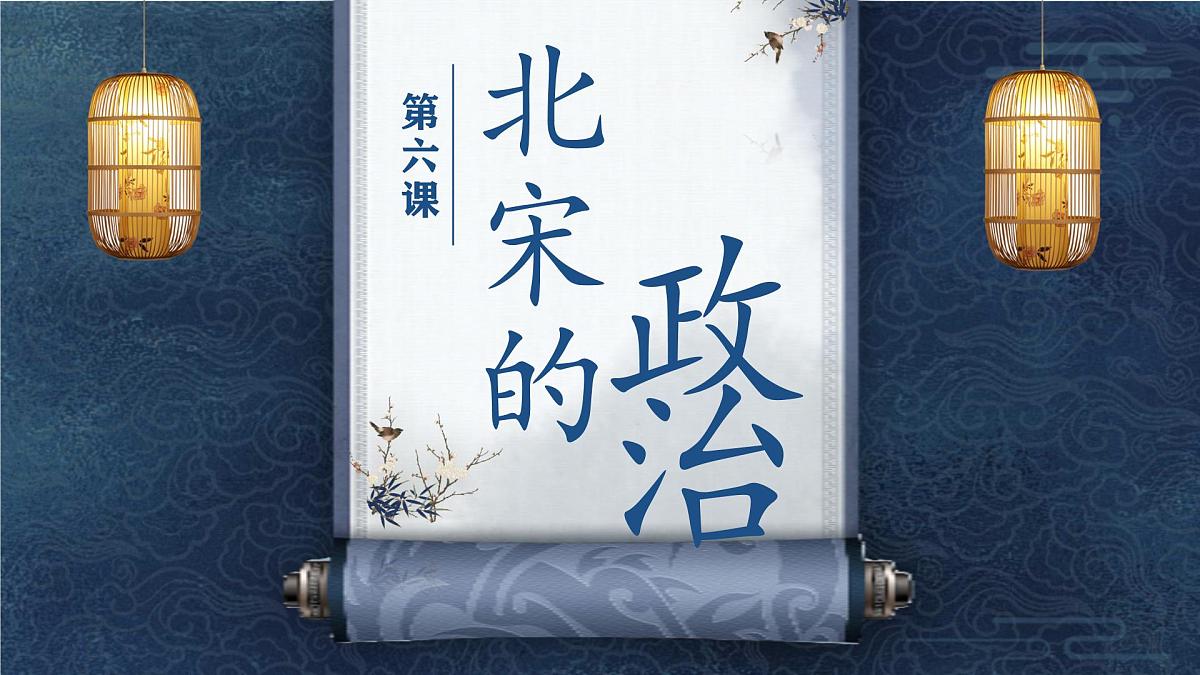 2.8 北宋的政治 课件 2025学年统编版七年级历史下册 (2)第1页