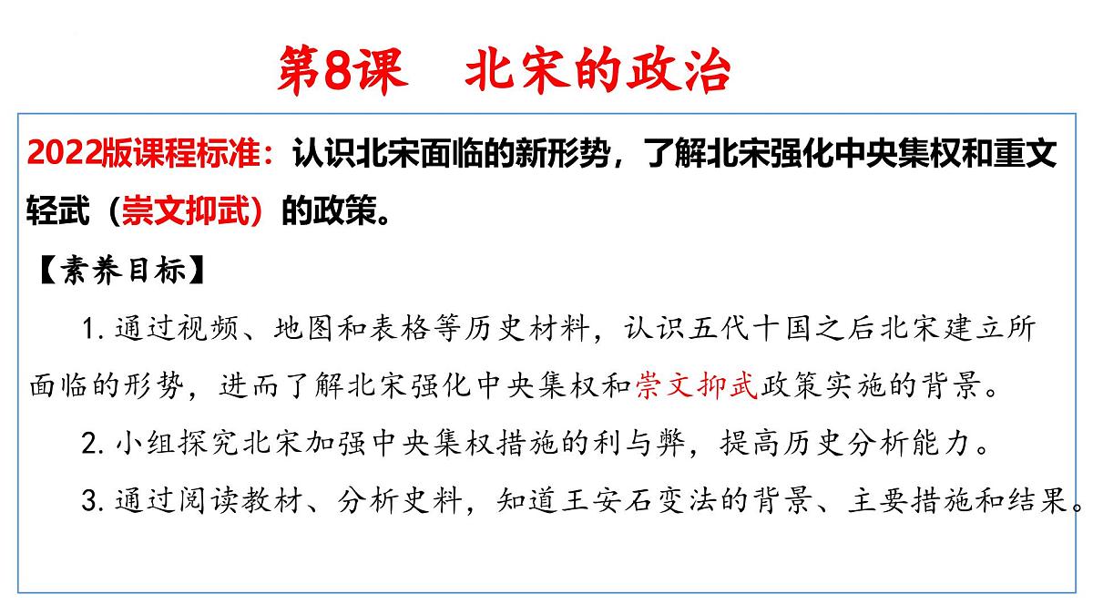 2.8 北宋的政治 课件 2025学年统编版七年级历史下册 (2)第2页