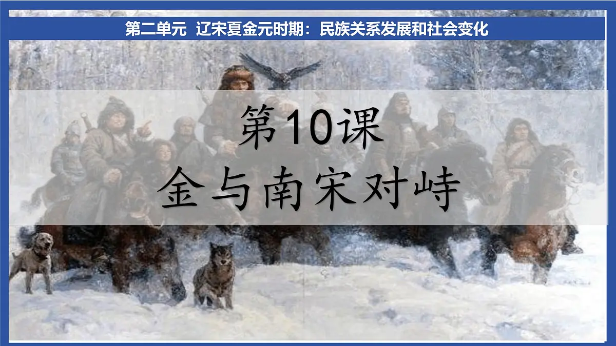 2.10 金与南宋对峙 课件 2025学年统编版七年级历史下册第2页
