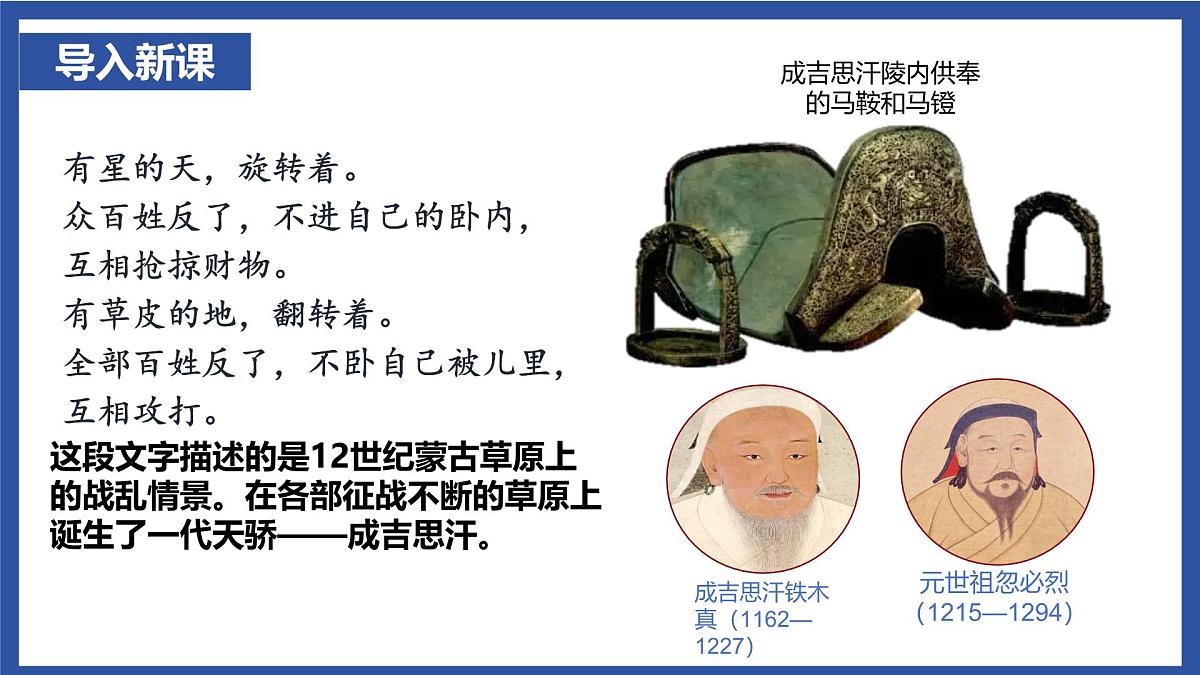 2.11 元朝的建立与统一 课件 2024-2025学年统编版七年级历史下册第1页