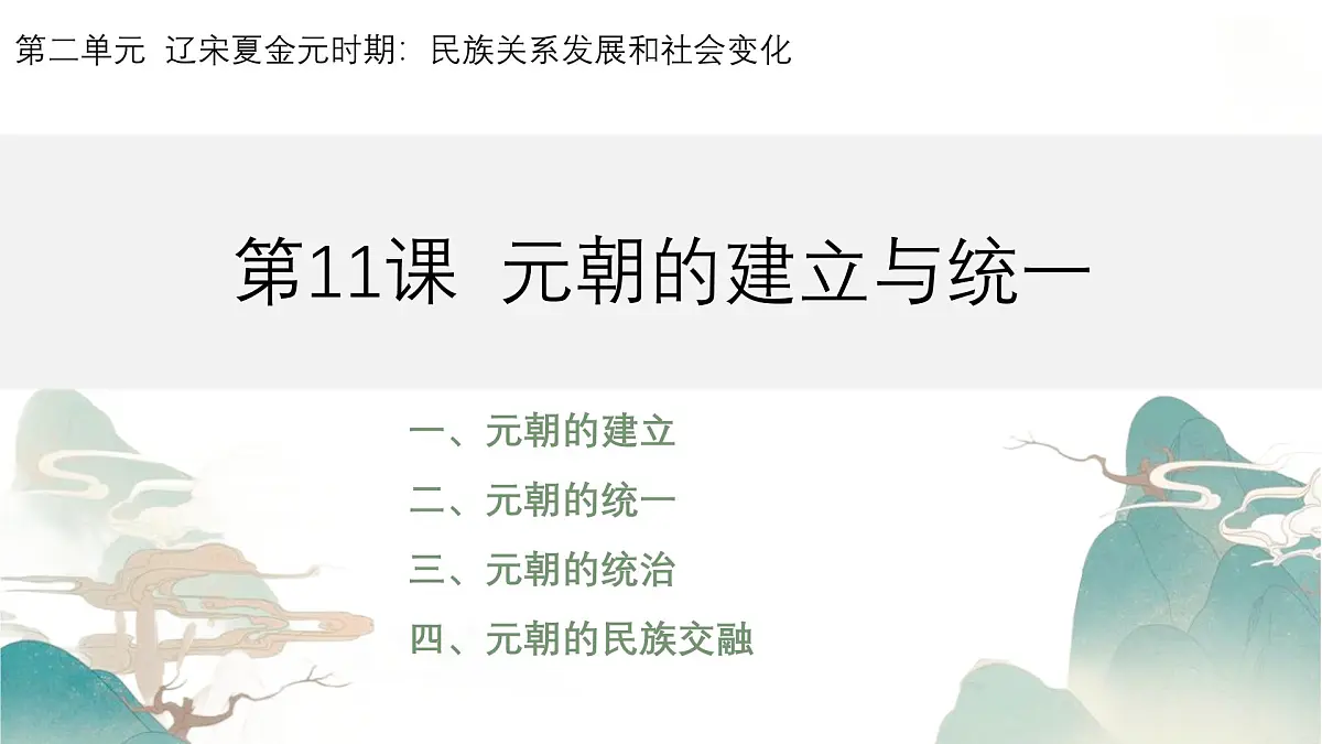 2.11 元朝的建立与统一 课件 2024-2025学年统编版七年级历史下册第1页