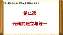 人教版（2024）七年級下冊（2024）元朝的統(tǒng)一課前預(yù)習(xí)課件ppt