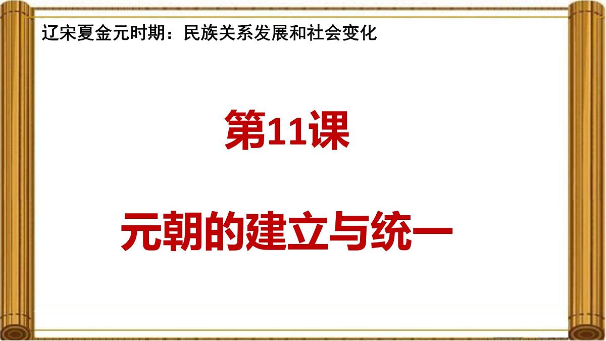 2.11 元朝的建立与统一 课件 2025学年统编版七年级历史下册第1页