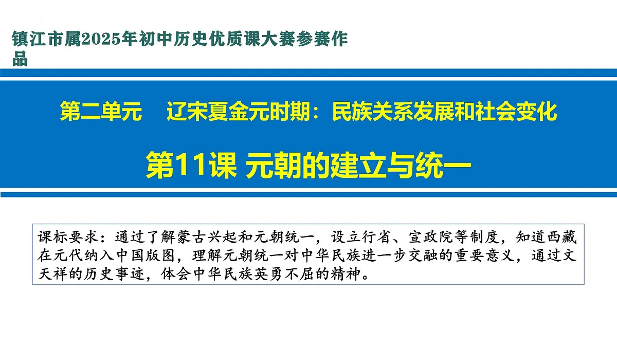 2.11 元朝的建立与统一 课件 2025学年统编版七年级历史下册第1页