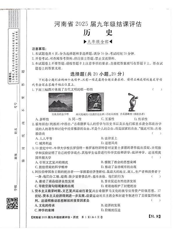 河南省开封市杞县三校联考2024-2025学年部编版九年级下学期3月月考历史试题第1页