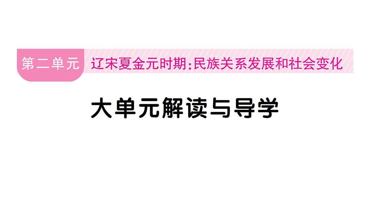初中历史新人教版七年级下册第二单元大单元解读与导学作业课件2025春第1页