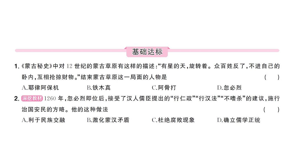 初中历史新人教版七年级下册第二单元第十一课 元朝的建立与统一作业课件2025春第6页