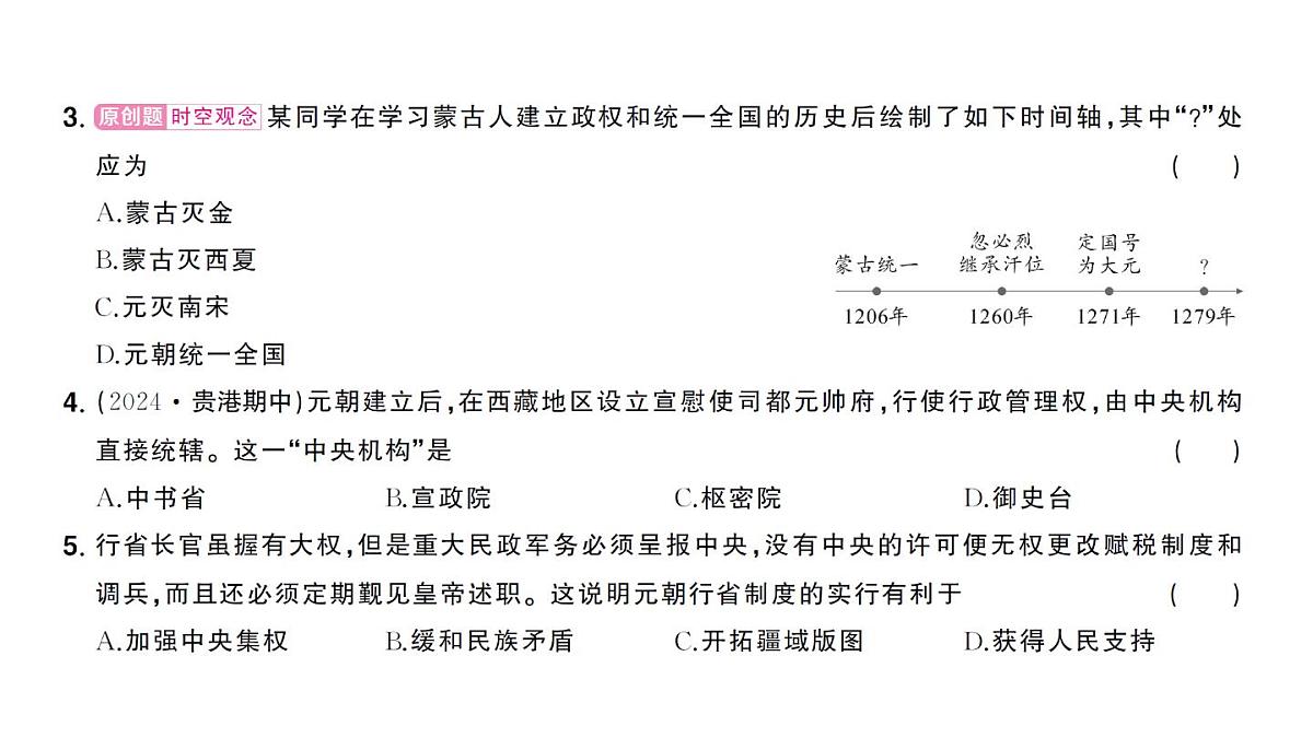 初中历史新人教版七年级下册第二单元第十一课 元朝的建立与统一作业课件2025春第7页