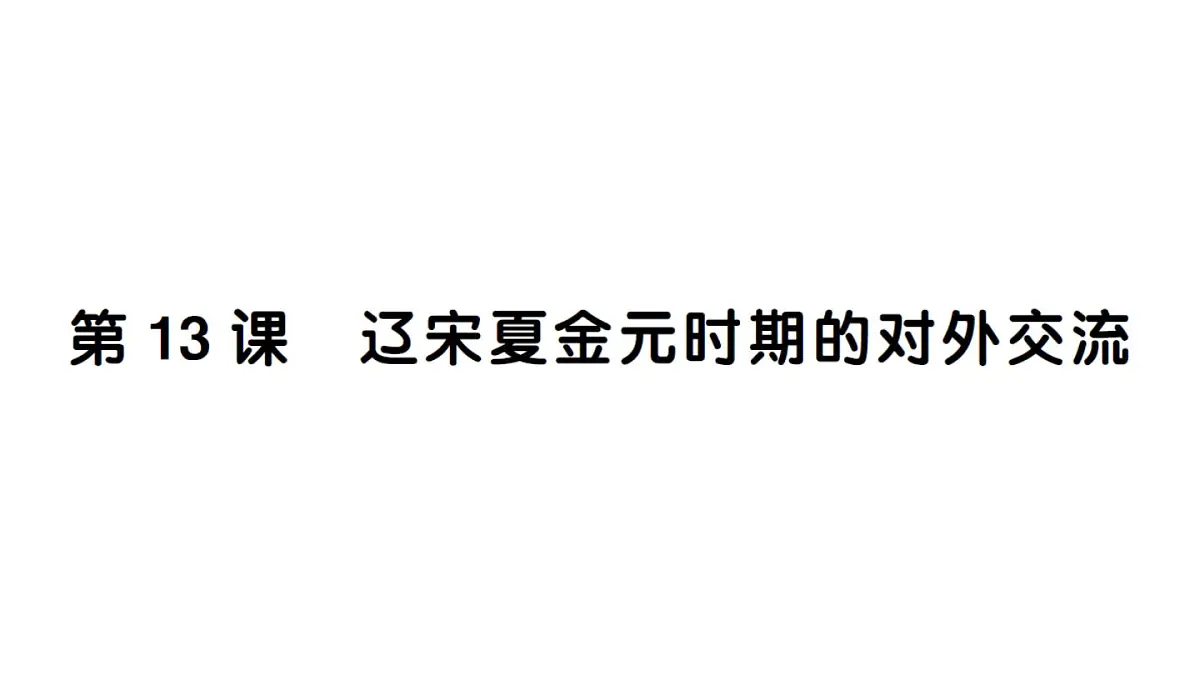 初中历史新人教版七年级下册第二单元第十三课 辽宋夏金元时期的对外交流作业课件2025春第1页