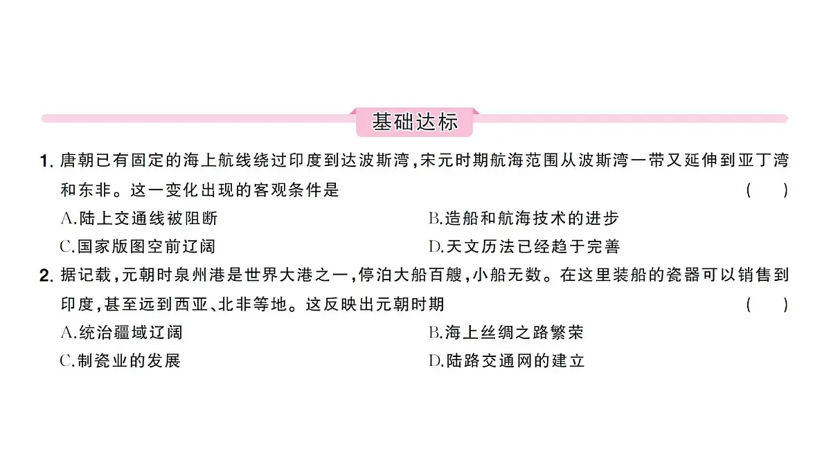 初中历史新人教版七年级下册第二单元第十三课 辽宋夏金元时期的对外交流作业课件2025春第6页