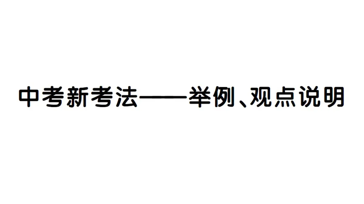 初中历史新人教版七年级下册第二单元中考新考法——举例、观点说明作业课件2025春第1页