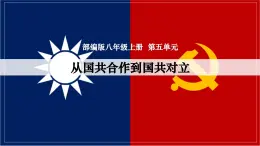 八上第五單元 從國(guó)共合作到國(guó)共對(duì)立課件