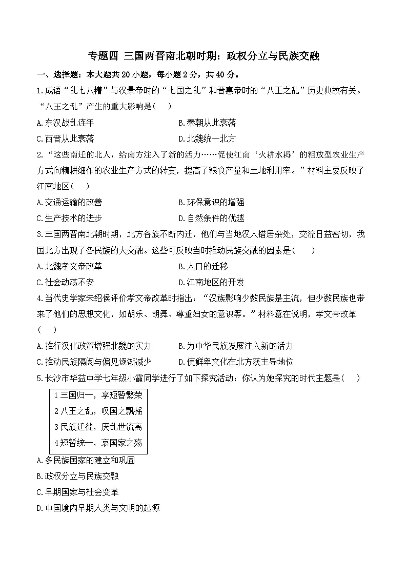 复习试题:三国两晋南北朝时期:政权分立与民族交融(综合测试)(含答案)——2025届中考历史二轮专题复习第1页