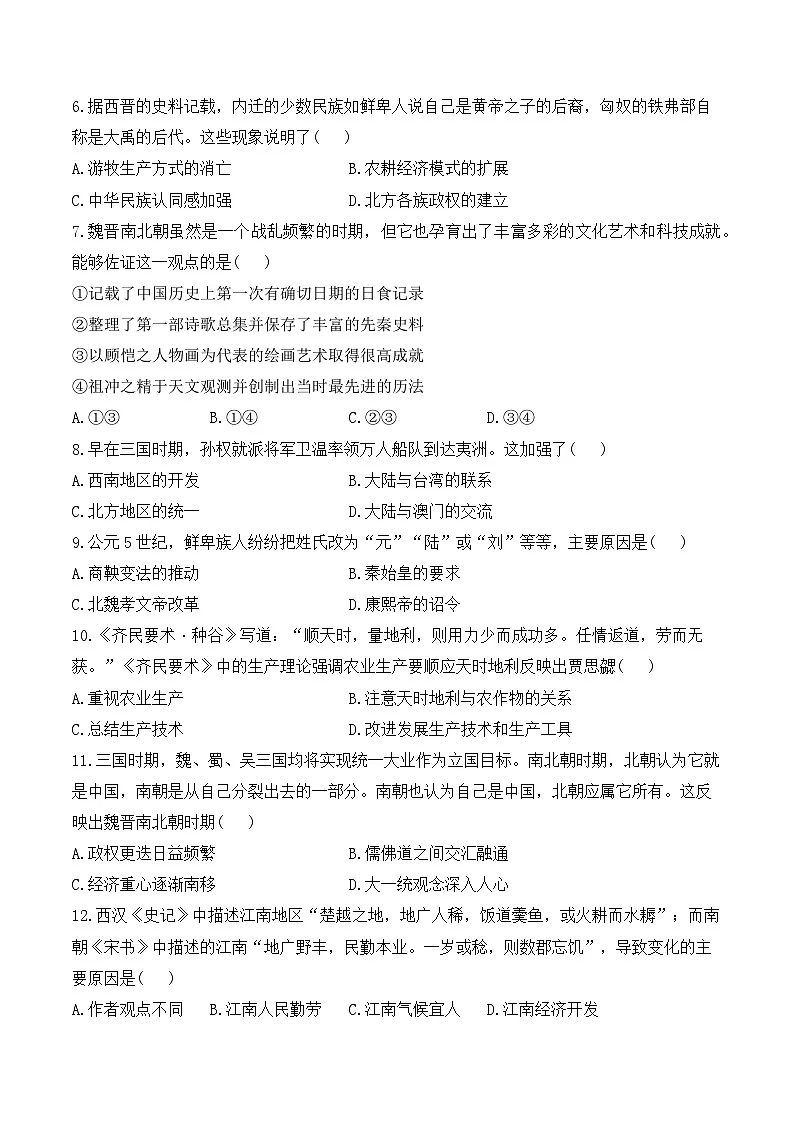复习试题:三国两晋南北朝时期:政权分立与民族交融(综合测试)(含答案)——2025届中考历史二轮专题复习第2页