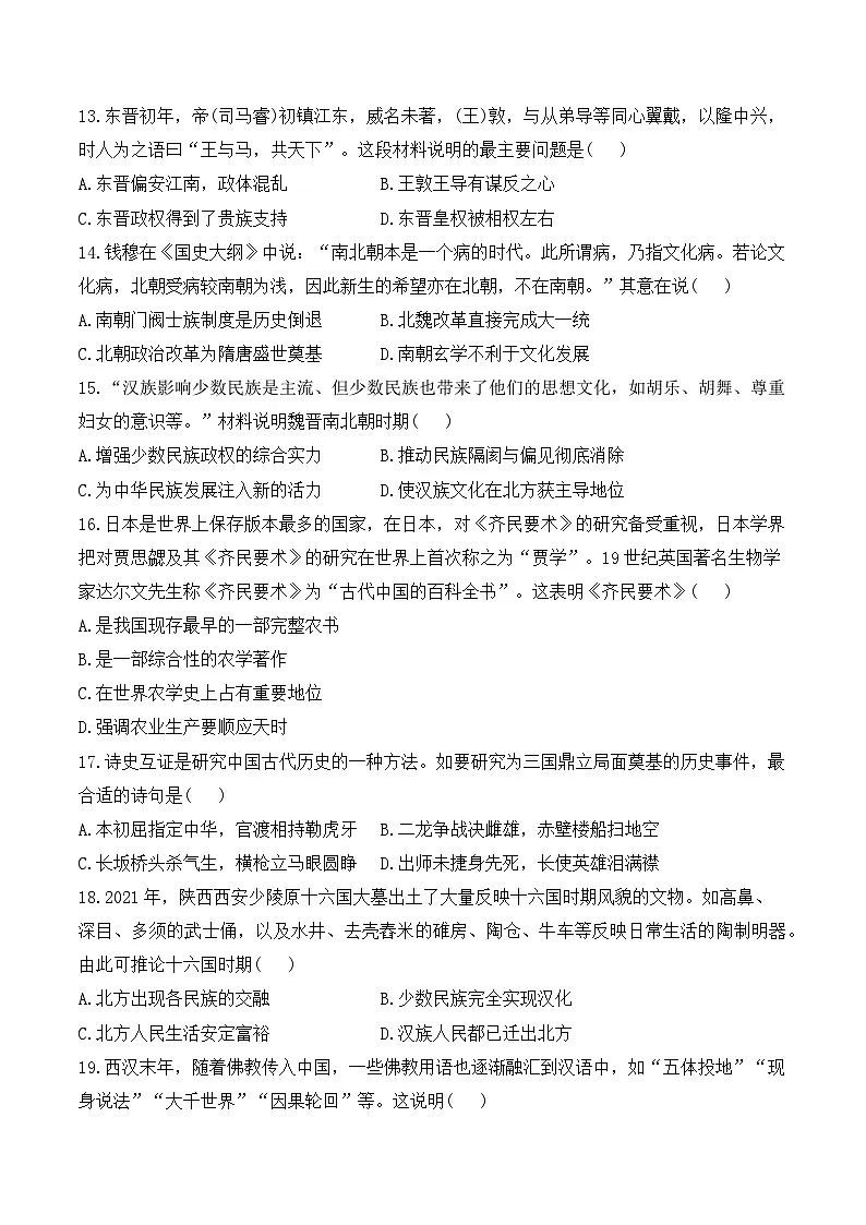 复习试题:三国两晋南北朝时期:政权分立与民族交融(综合测试)(含答案)——2025届中考历史二轮专题复习第3页