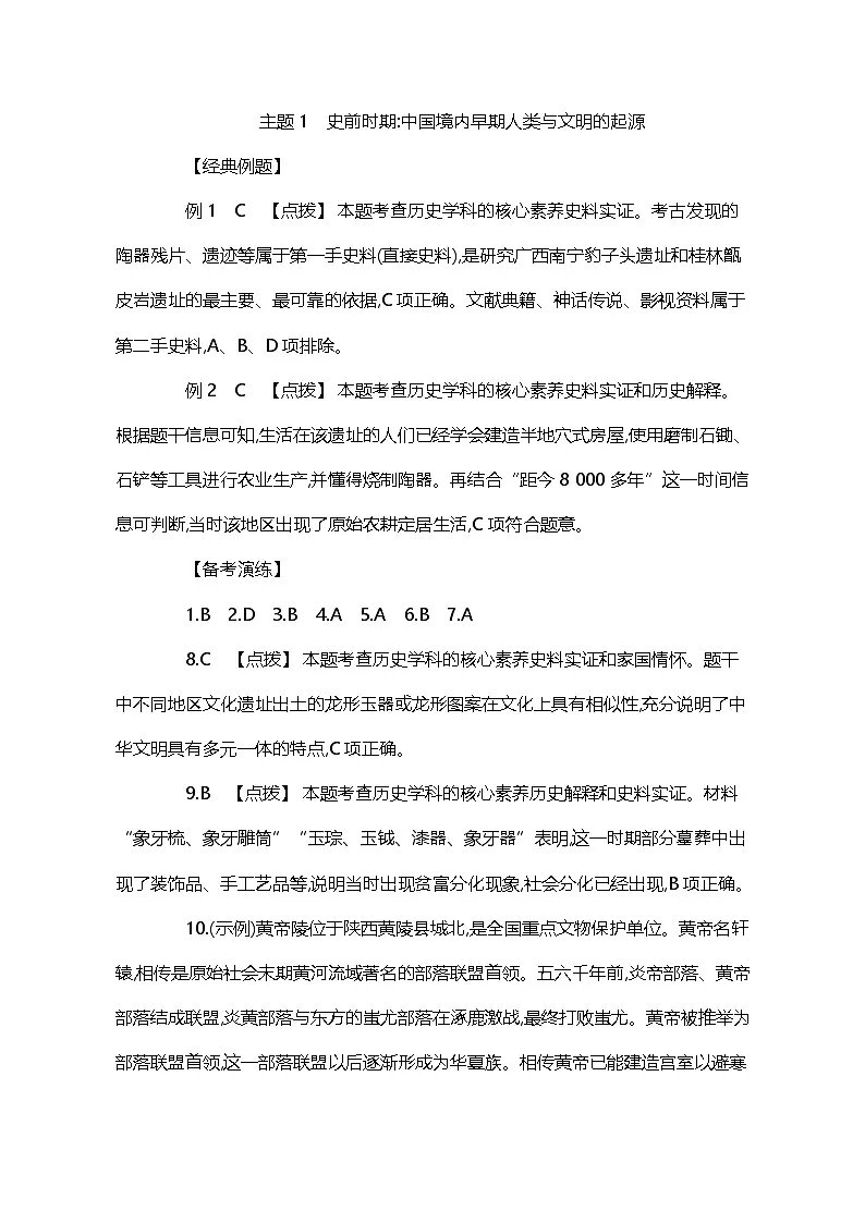 主题1 史前时期中国境内早期人类与文明的起源 答案第1页