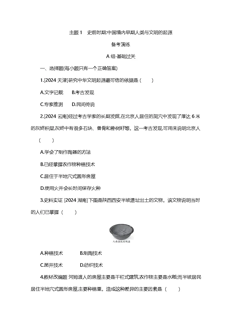 主题1 史前时期中国境内早期人类与文明的起源第1页
