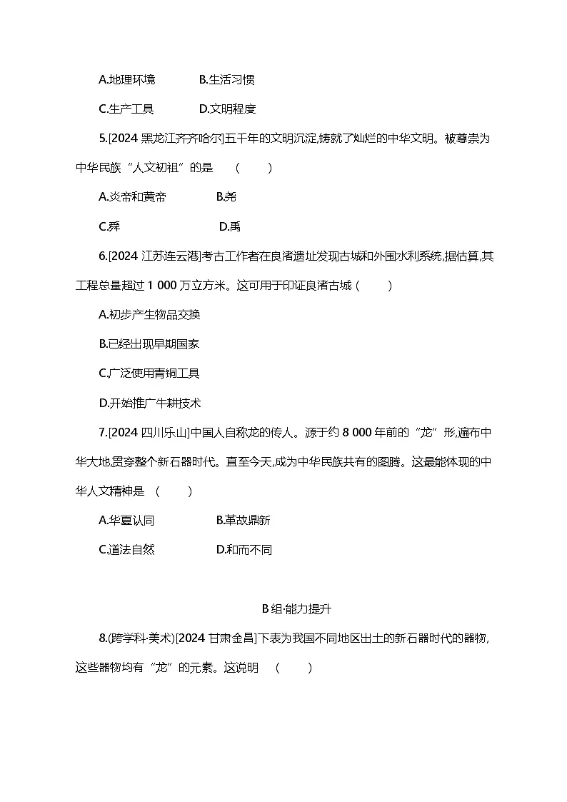 主题1 史前时期中国境内早期人类与文明的起源第2页