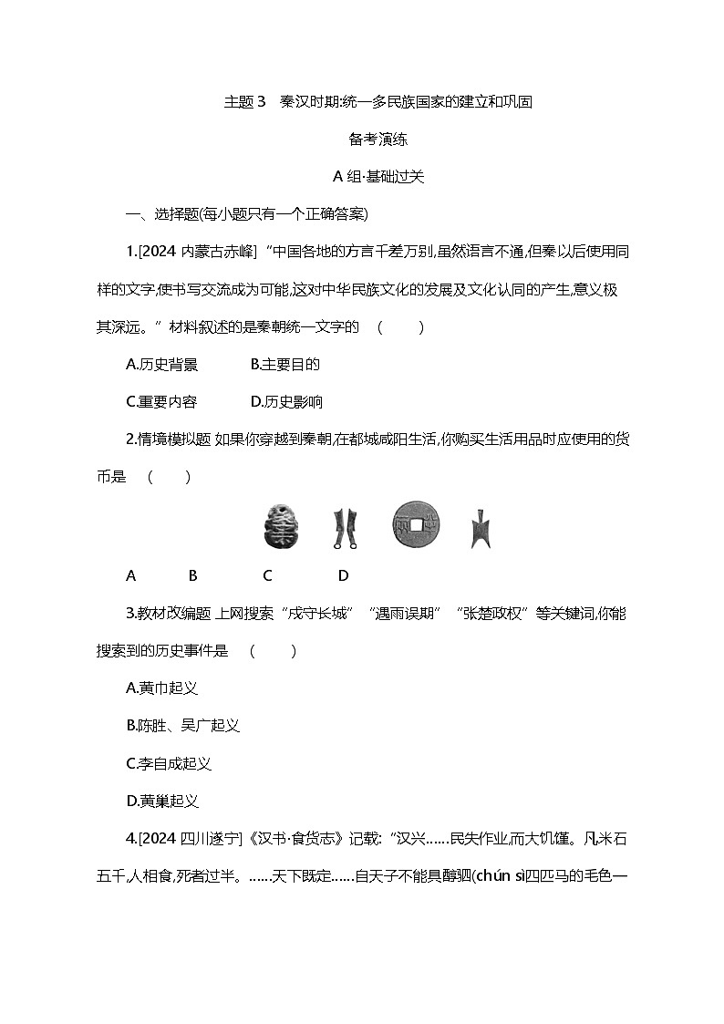 主题3 秦汉时期统一多民族国家的建立和巩固第1页