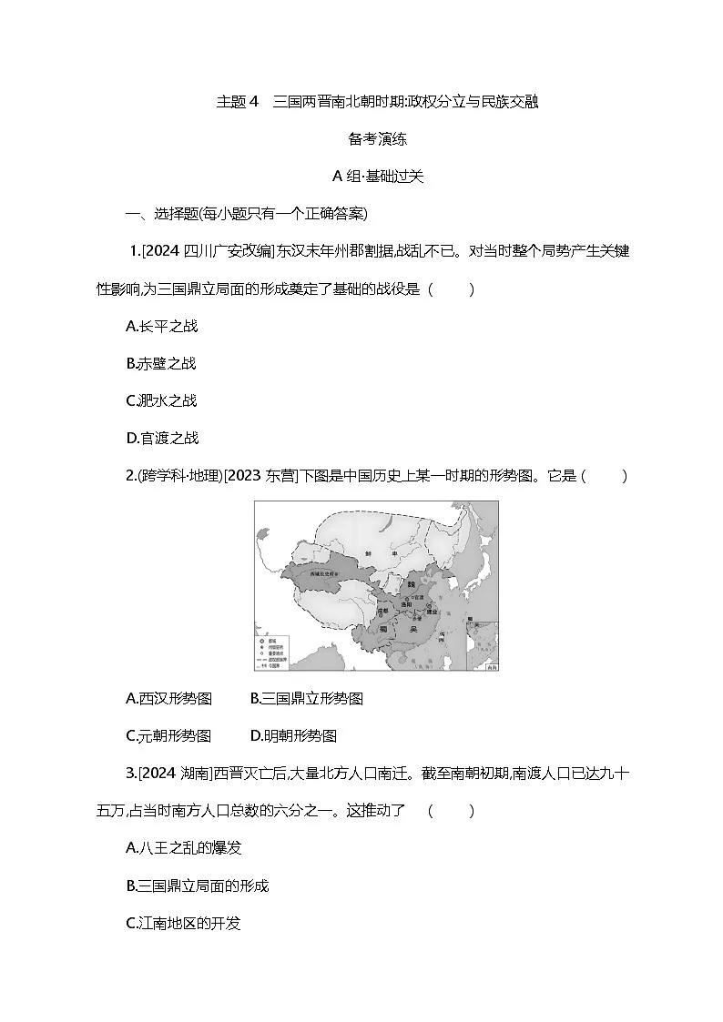 主题4 三国两晋南北朝时期政权分立与民族交融第1页