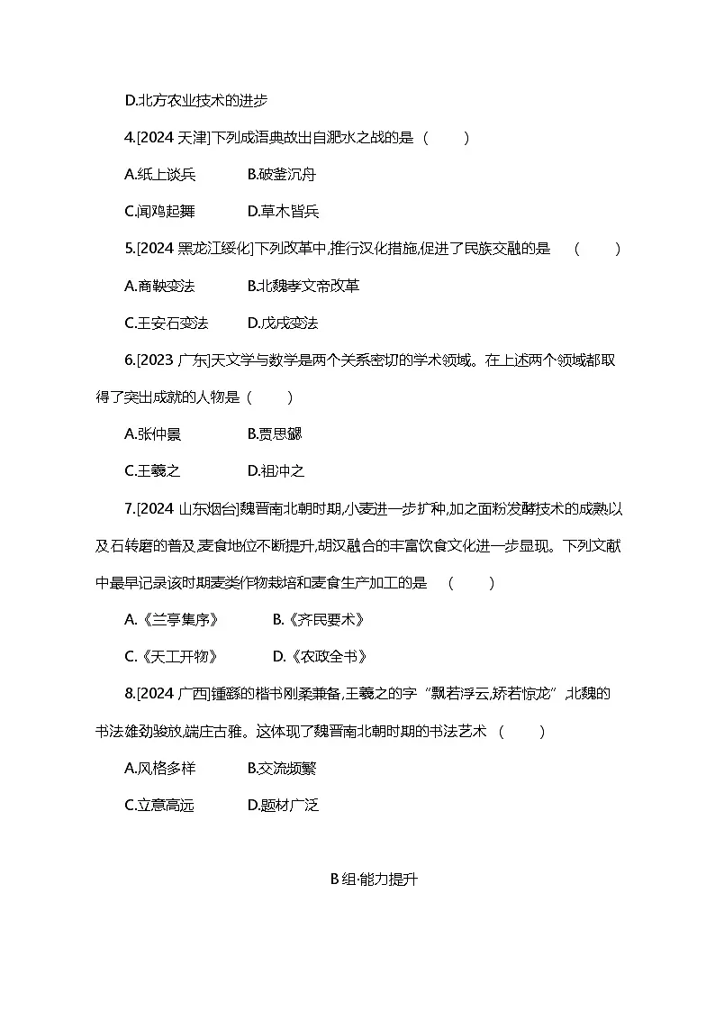 主题4 三国两晋南北朝时期政权分立与民族交融第2页