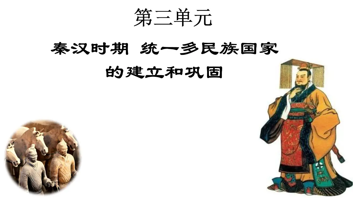 复习课件:七上第三单元秦汉时期 统一多民族国家的建立和巩固课件第1页