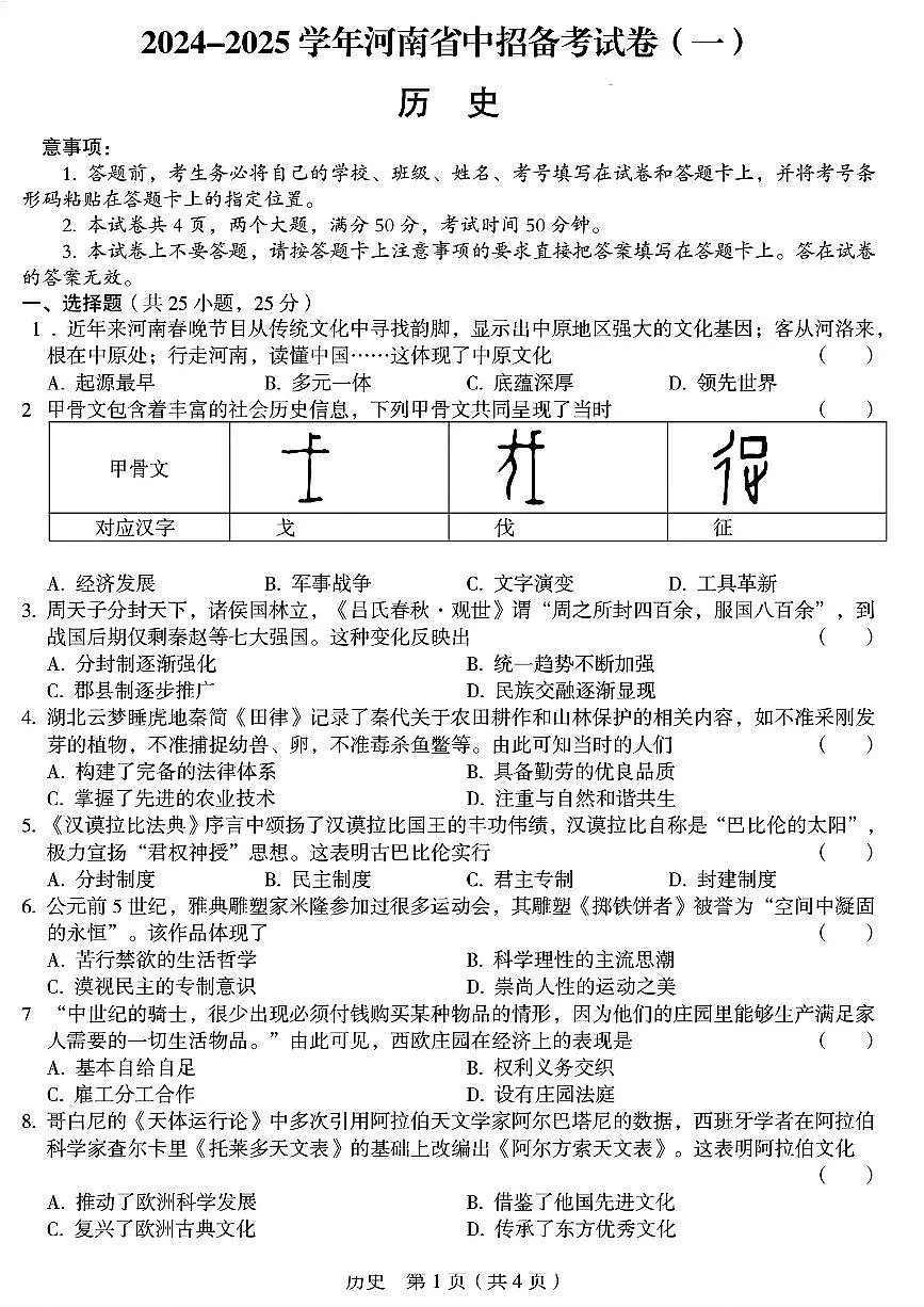 2025年郑州外国语中考一模试卷及答案 历史试卷第1页